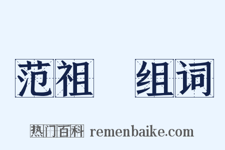 范祖幹组词是什么意思的图片